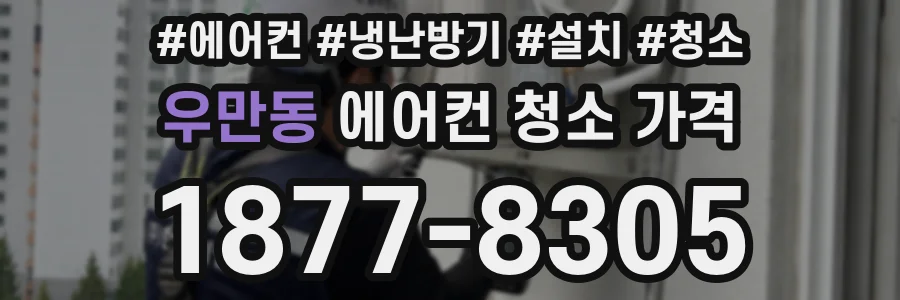 우만동 에어컨 청소 가격