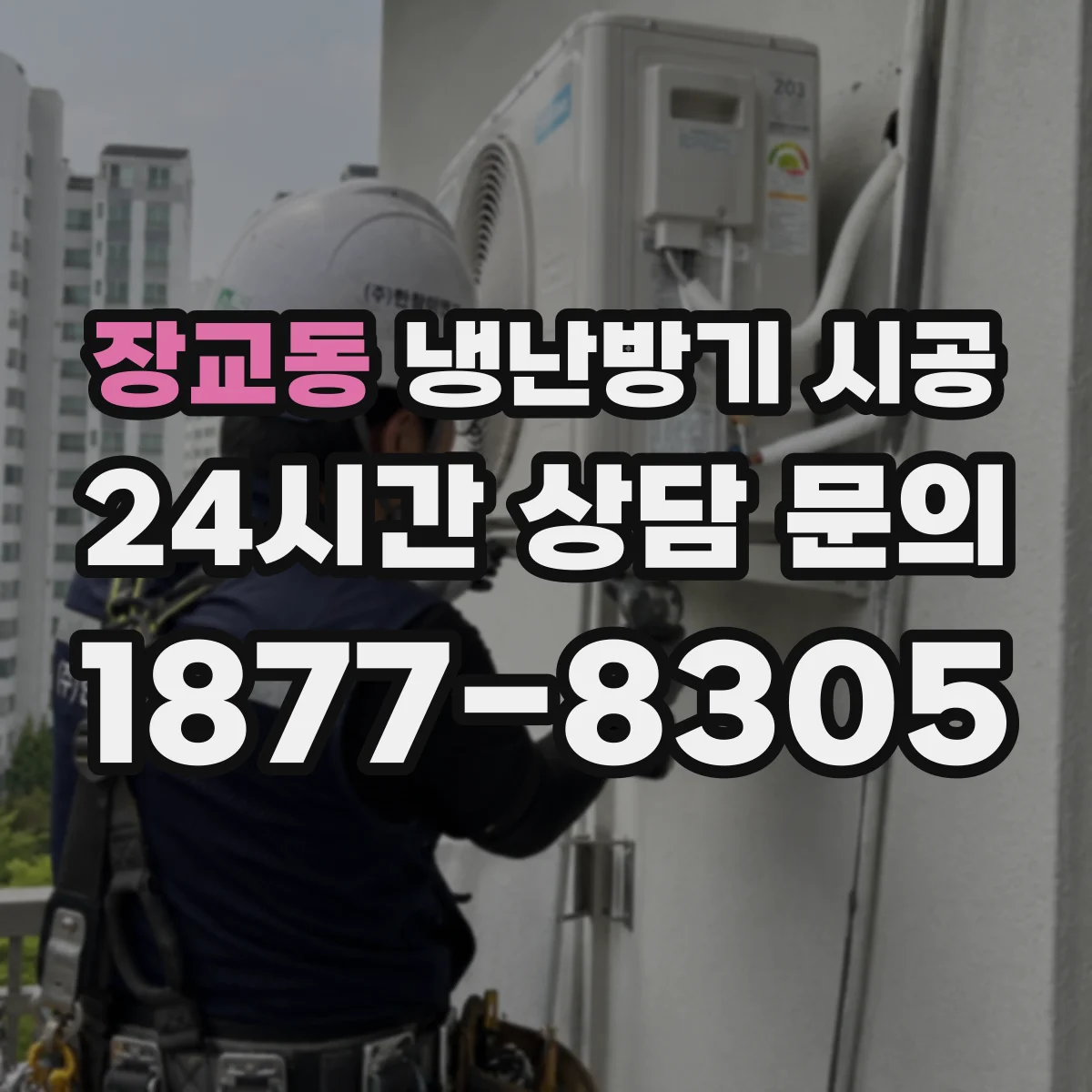장교동 냉난방기 시공