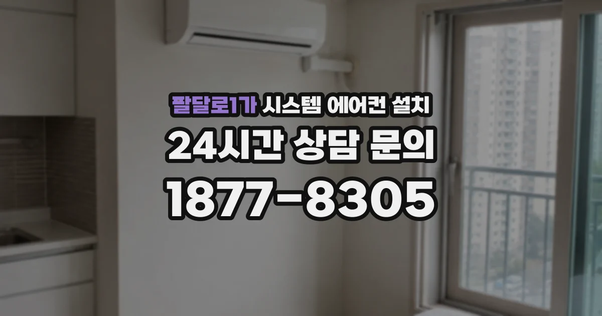 팔달로1가 시스템 에어컨 설치