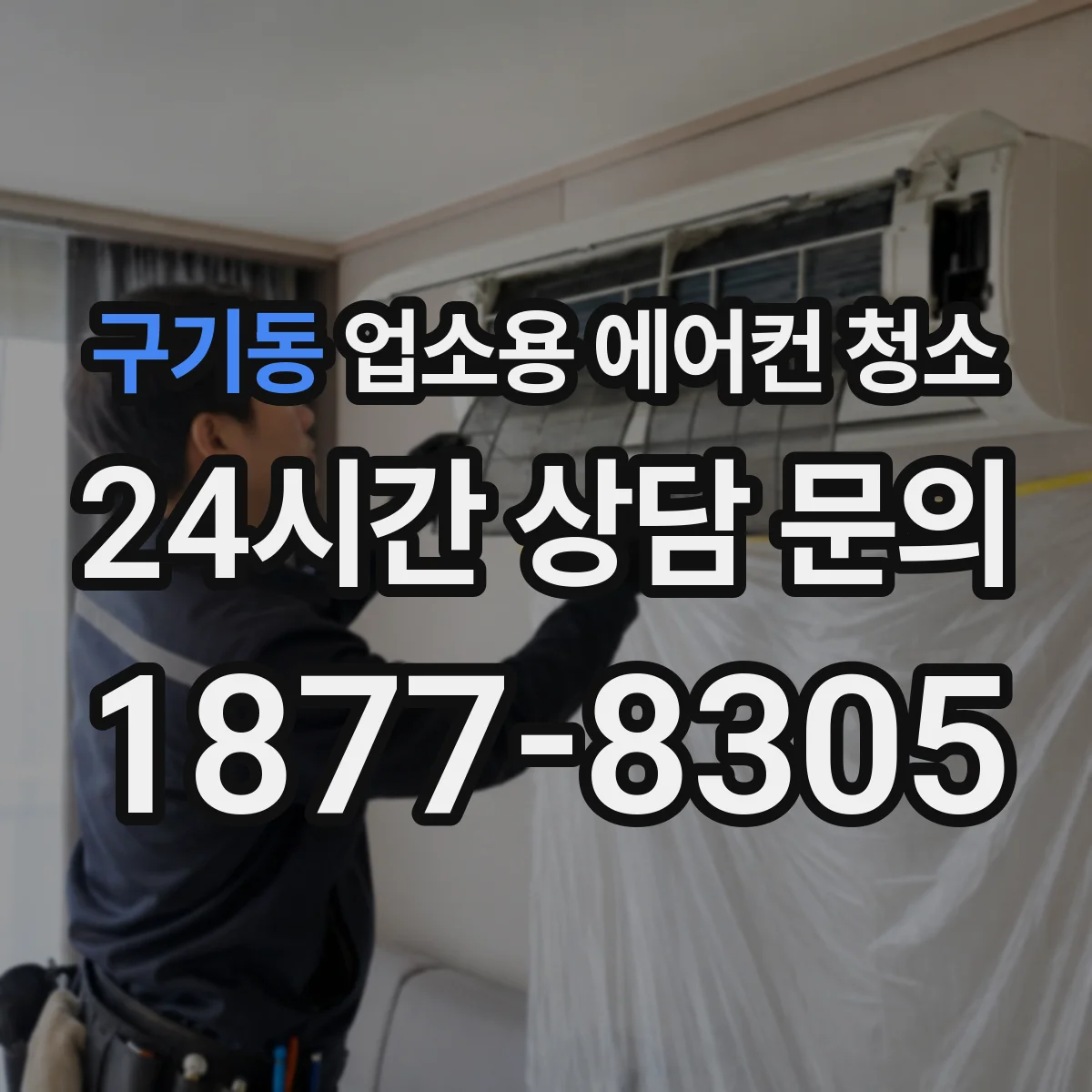 구기동 업소용 에어컨 청소