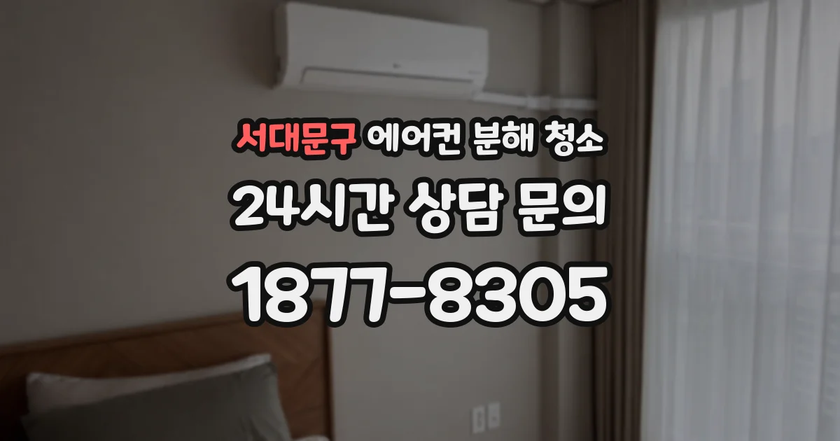 서대문구 에어컨 분해 청소