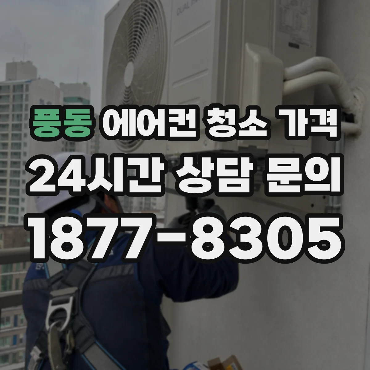 풍동 에어컨 청소 가격