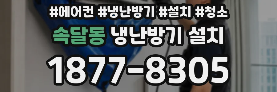 속달동 냉난방기 설치