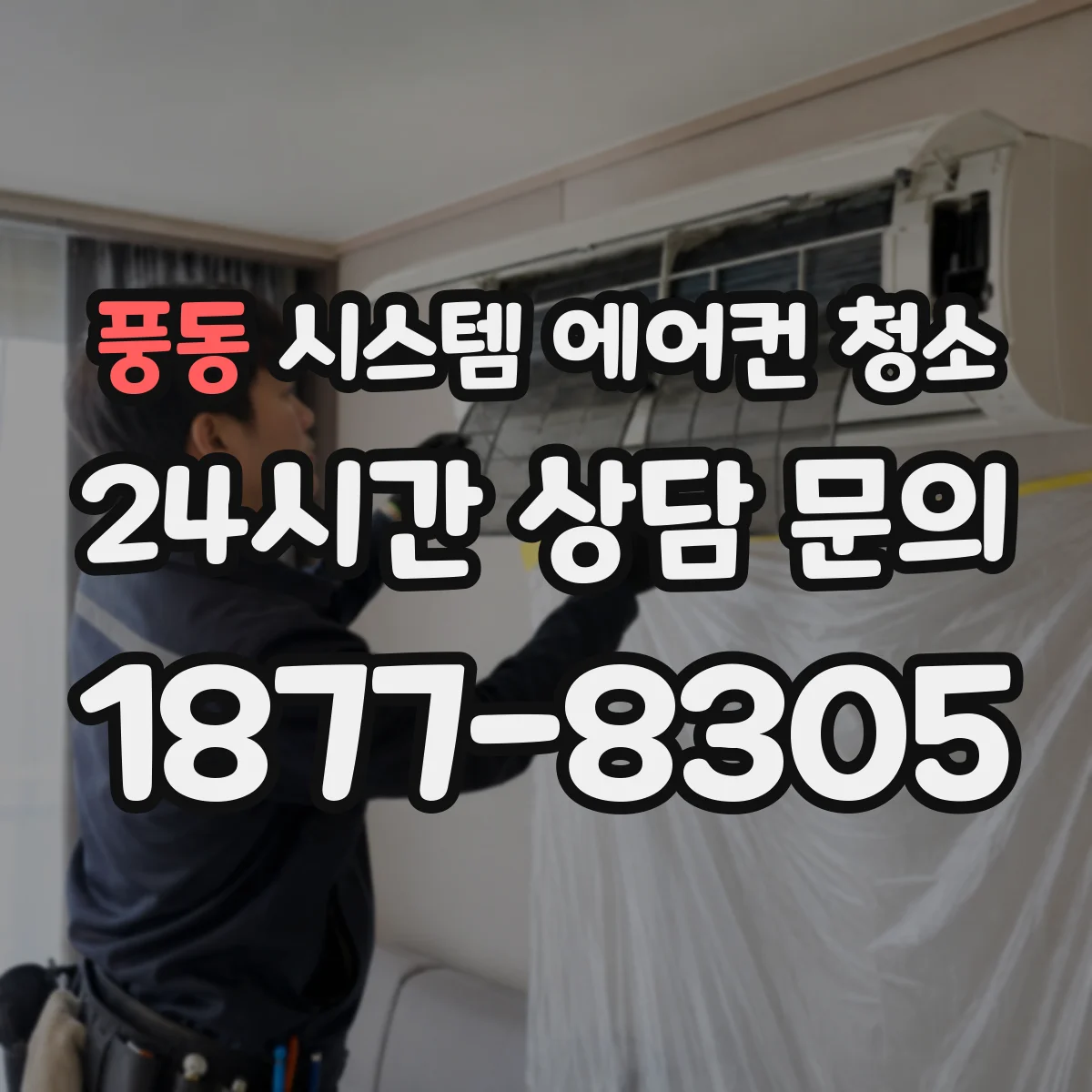 풍동 시스템 에어컨 청소