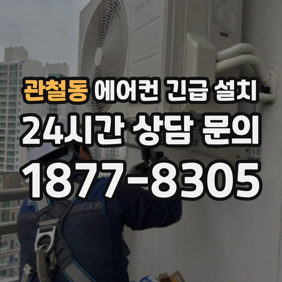 관철동 에어컨 긴급 설치