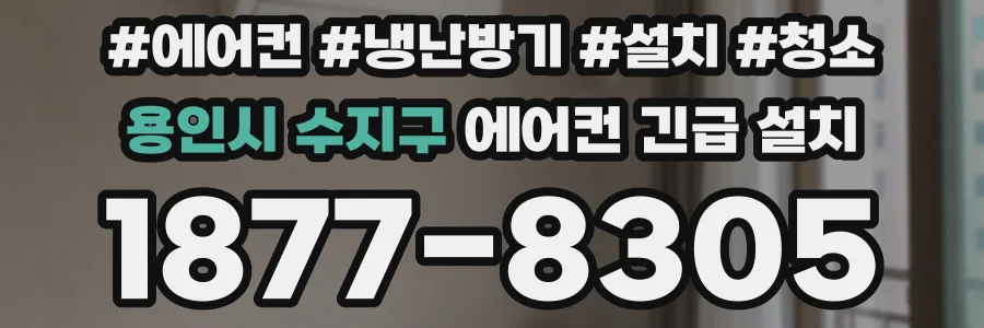 용인시 수지구 에어컨 긴급 설치