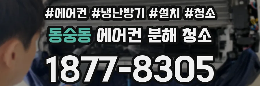 동숭동 에어컨 분해 청소