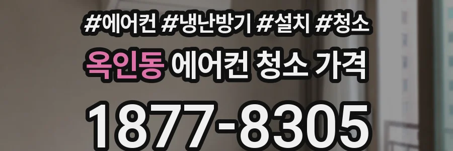 옥인동 에어컨 청소 가격