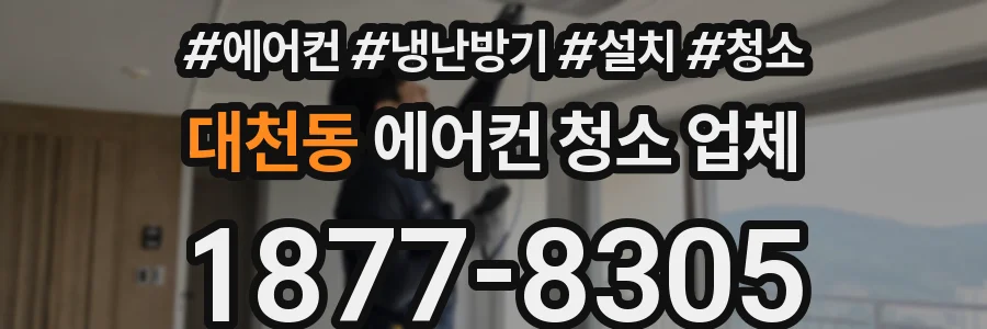 대천동 에어컨 청소 업체
