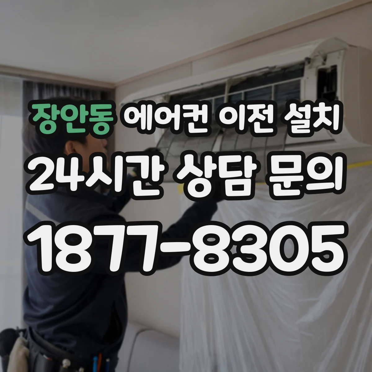 장안동 에어컨 이전 설치