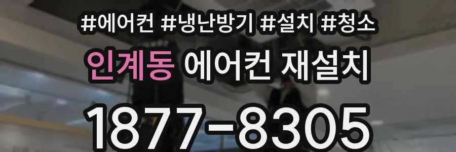 인계동 에어컨 재설치