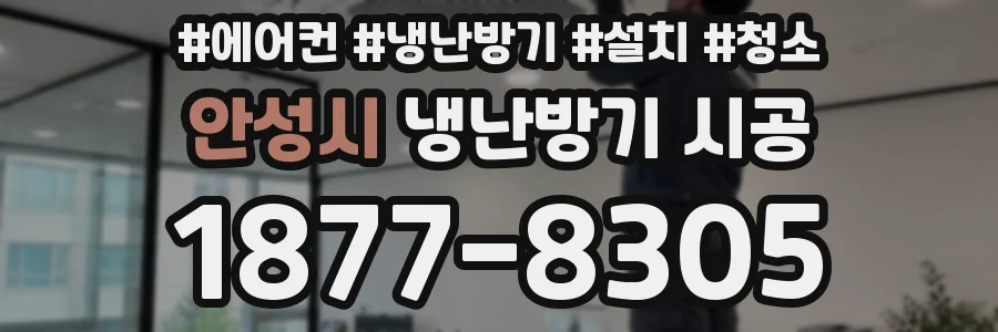 안성시 냉난방기 시공
