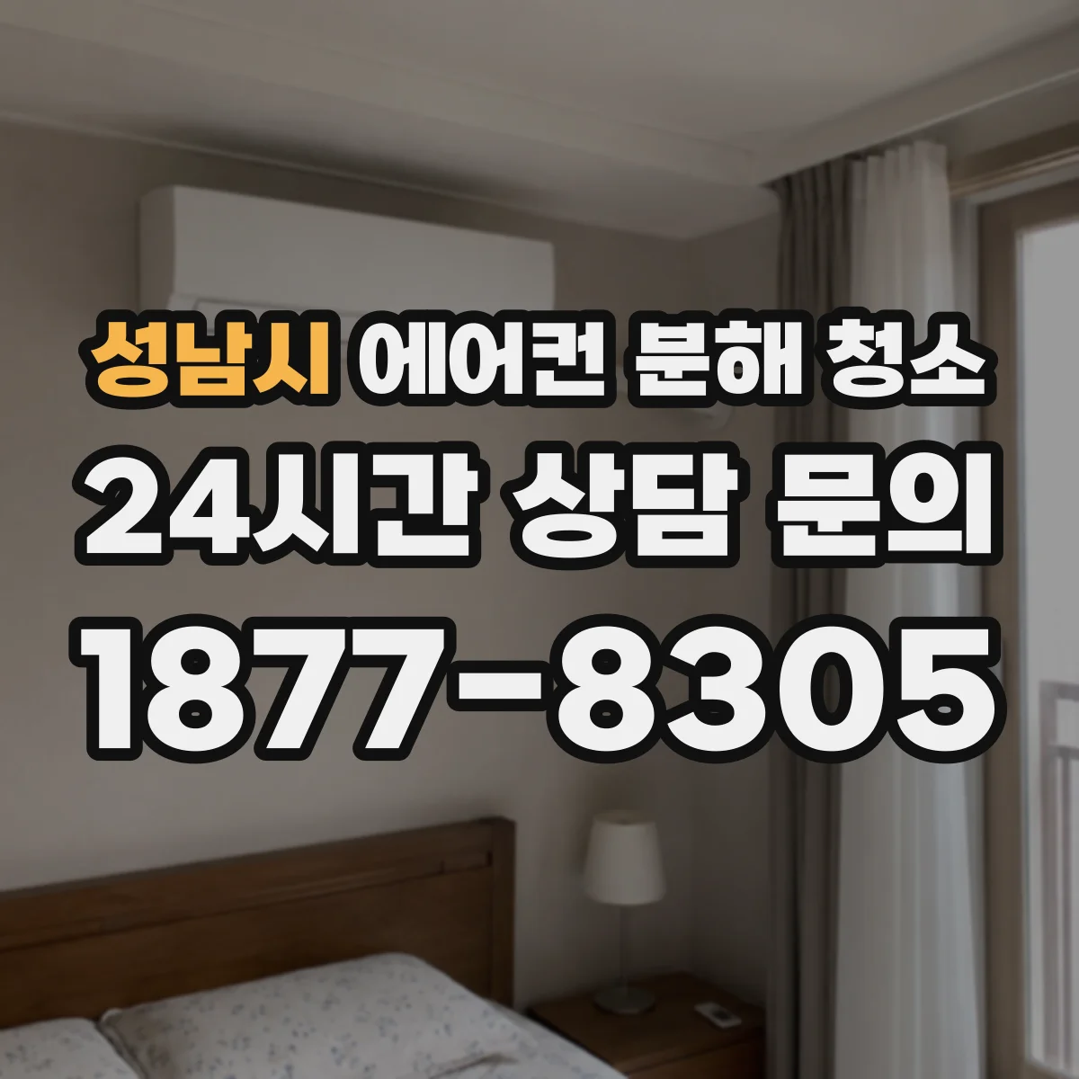 성남시 에어컨 분해 청소