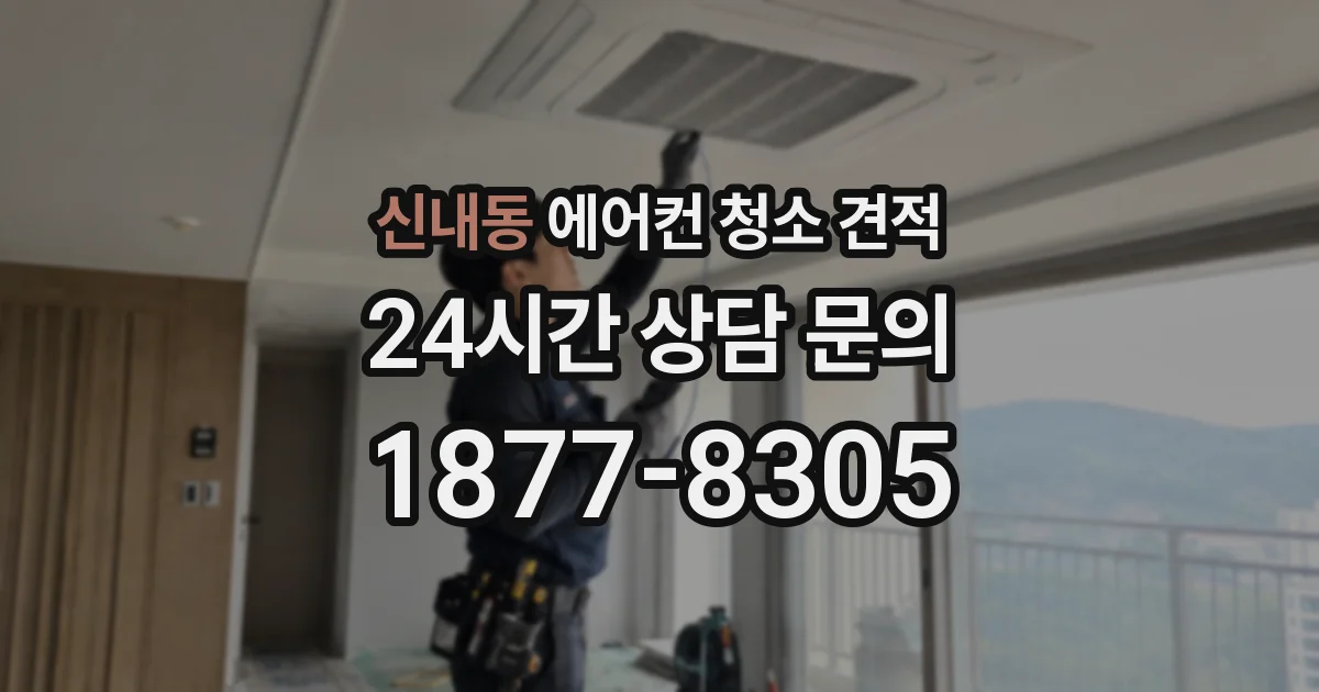 신내동 에어컨 청소 견적