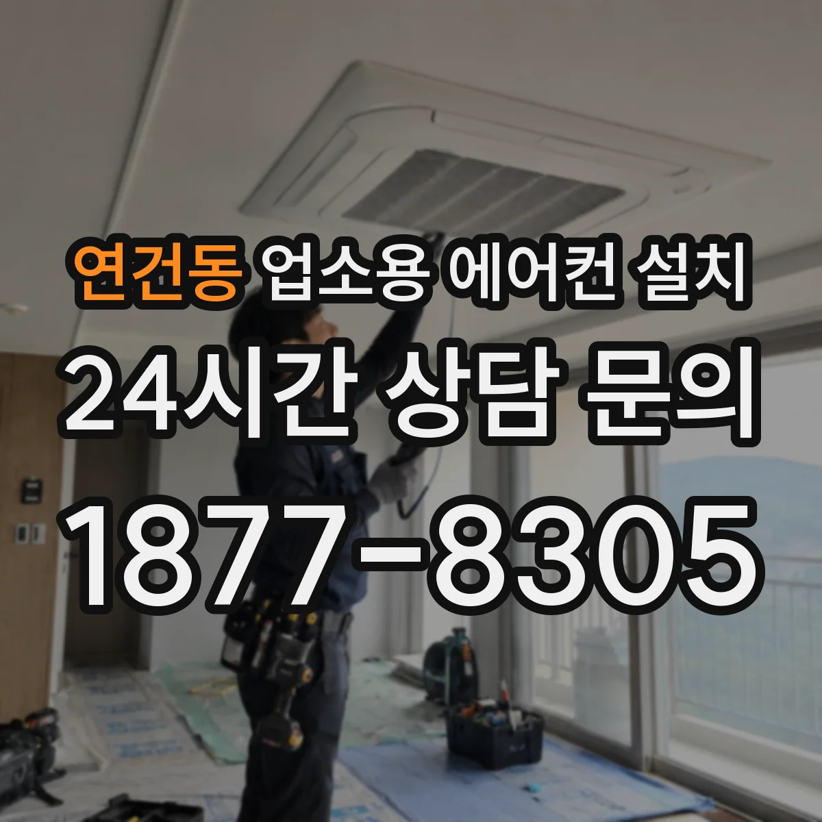 연건동 업소용 에어컨 설치
