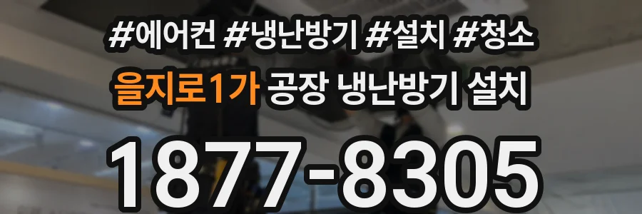 을지로1가 공장 냉난방기 설치