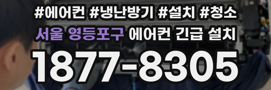 서울 영등포구 에어컨 긴급 설치