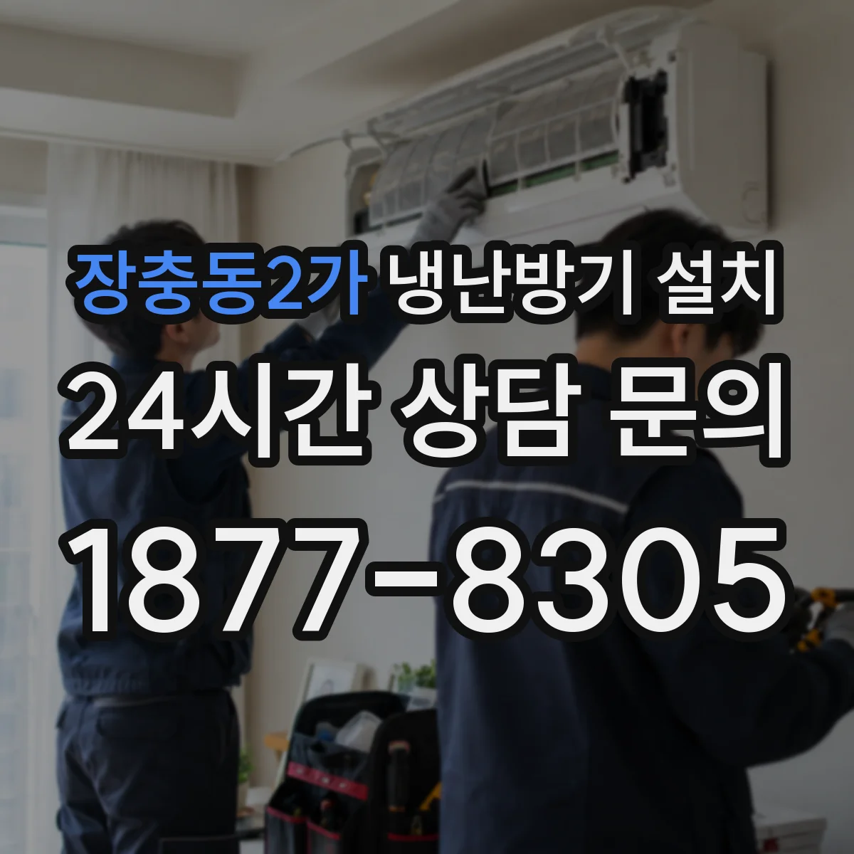 장충동2가 냉난방기 설치