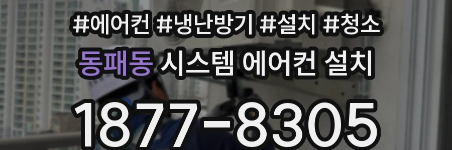 동패동 시스템 에어컨 설치