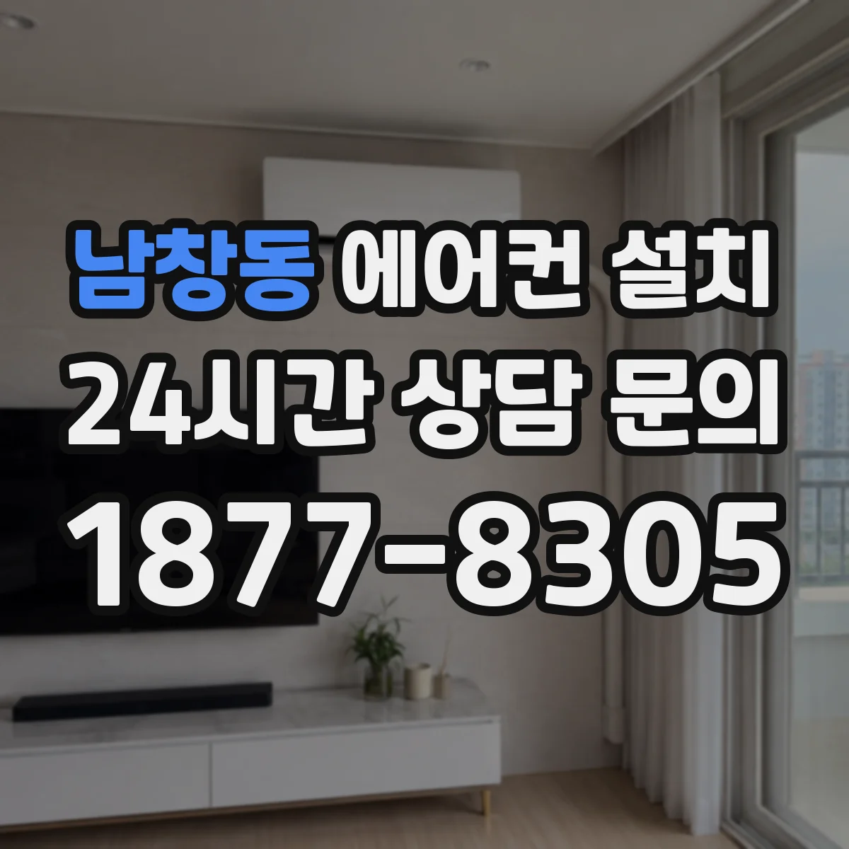 남창동 에어컨 설치