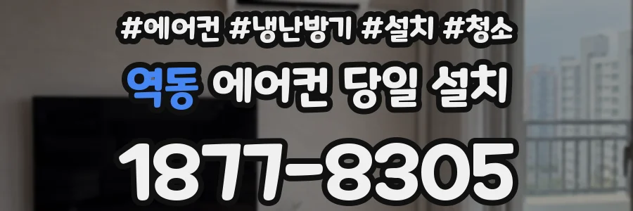 역동 에어컨 당일 설치