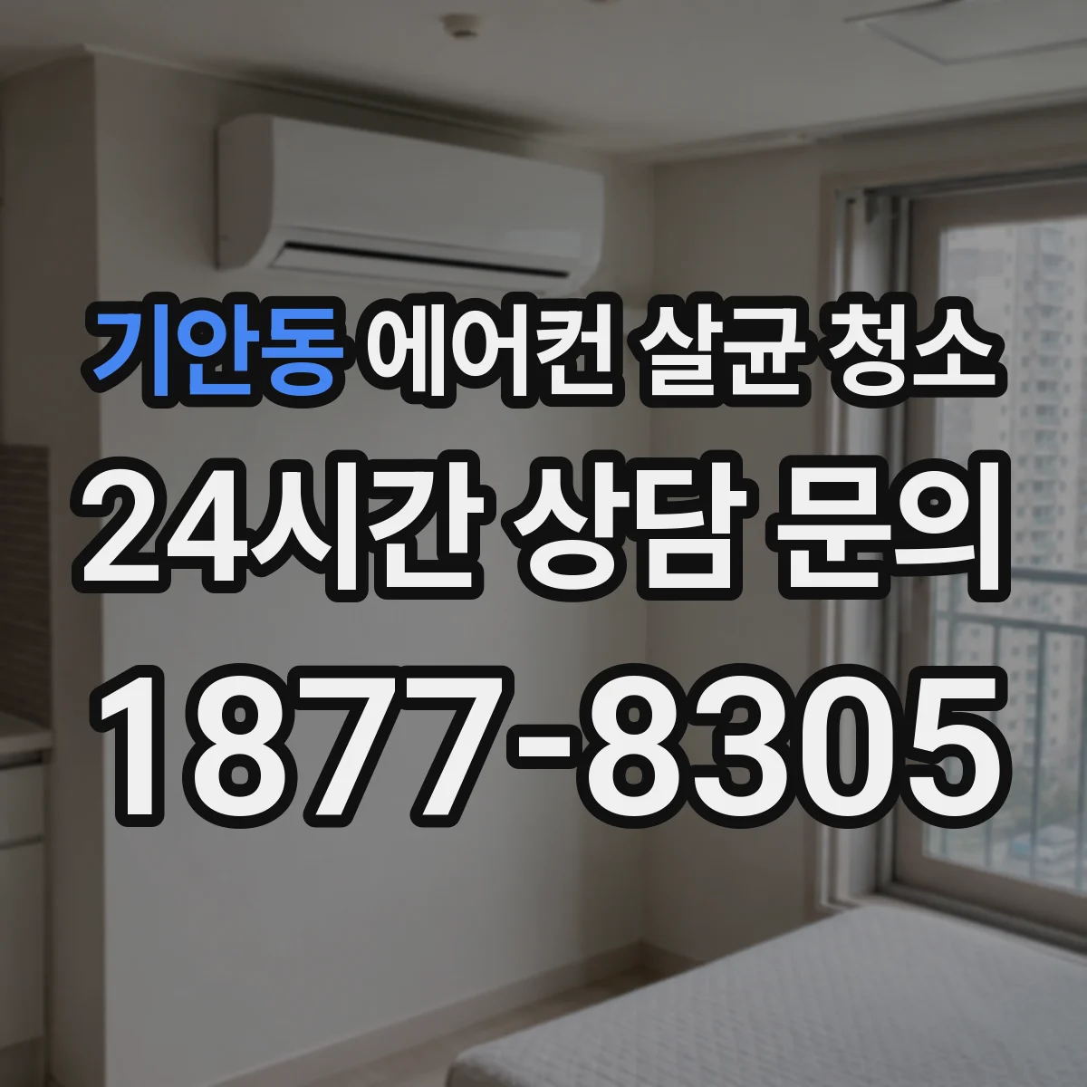 기안동 에어컨 살균 청소