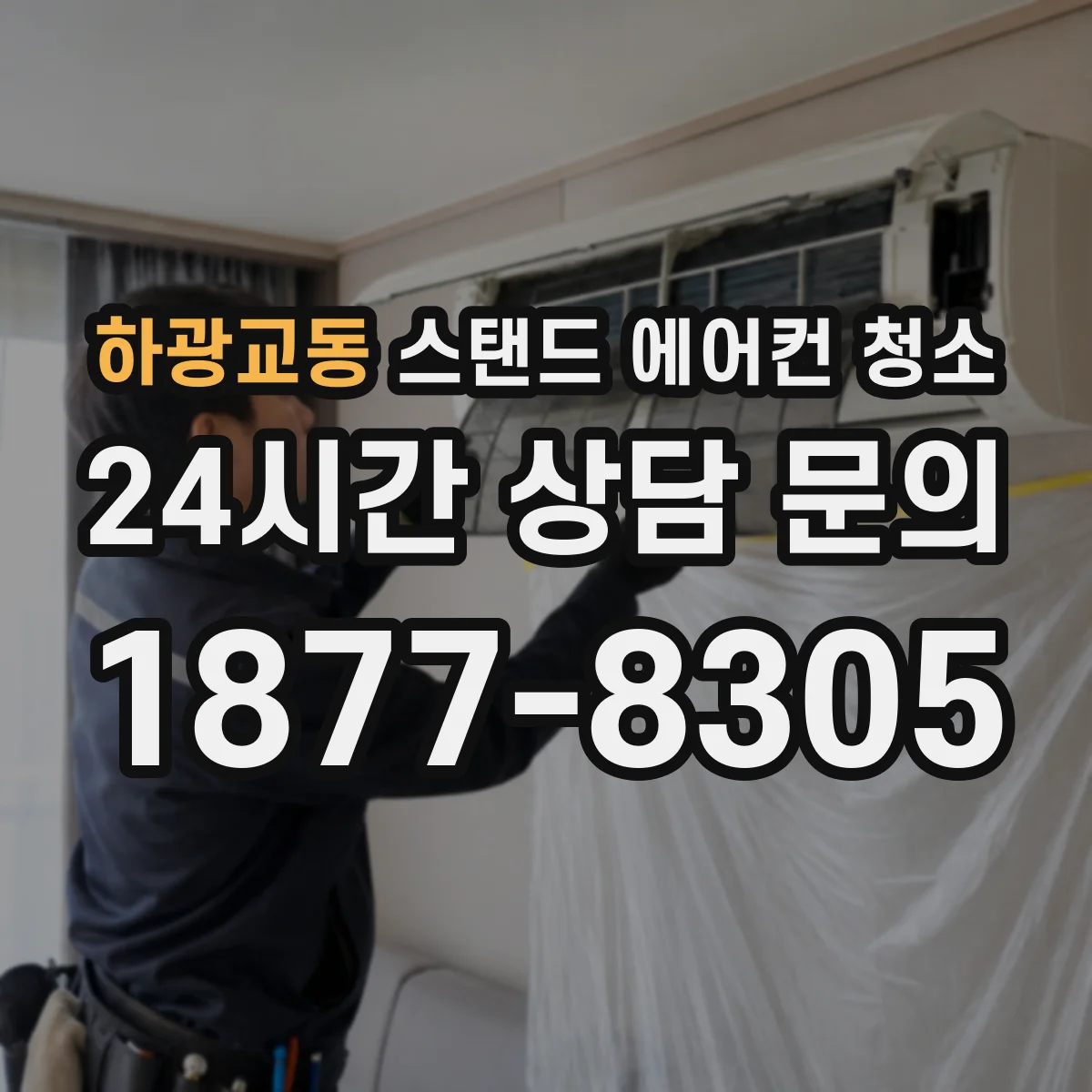 하광교동 스탠드 에어컨 청소