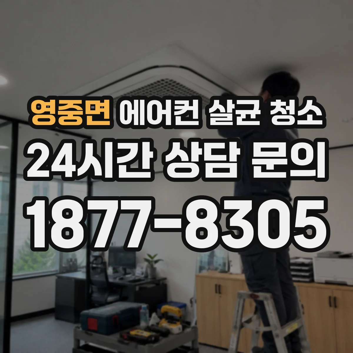 영중면 에어컨 살균 청소