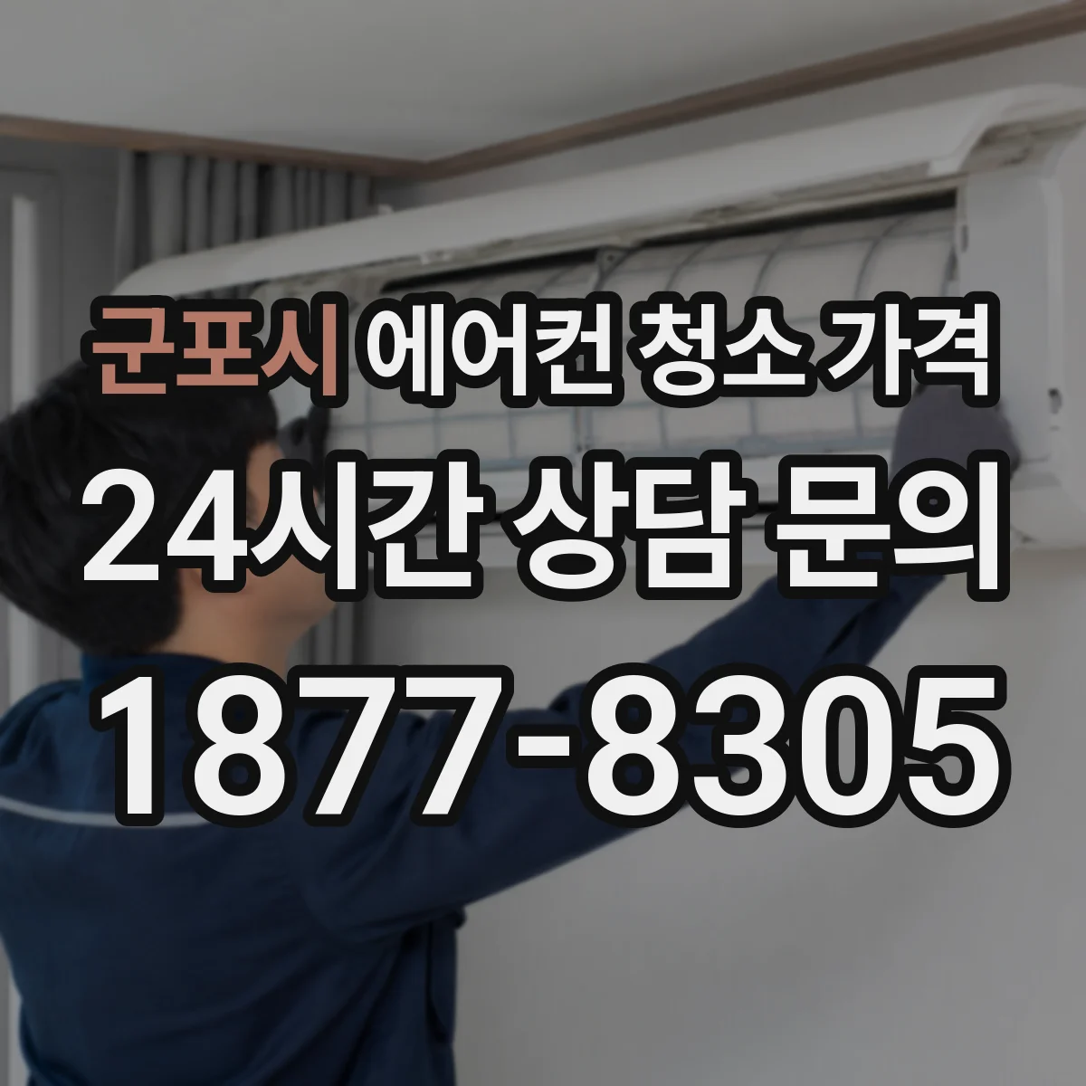 군포시 에어컨 청소 가격