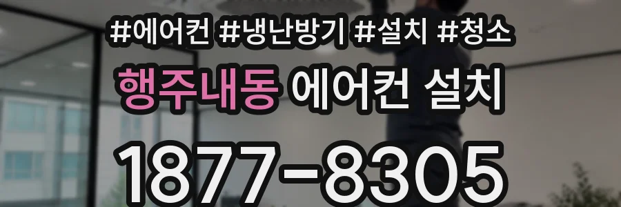 행주내동 에어컨 설치