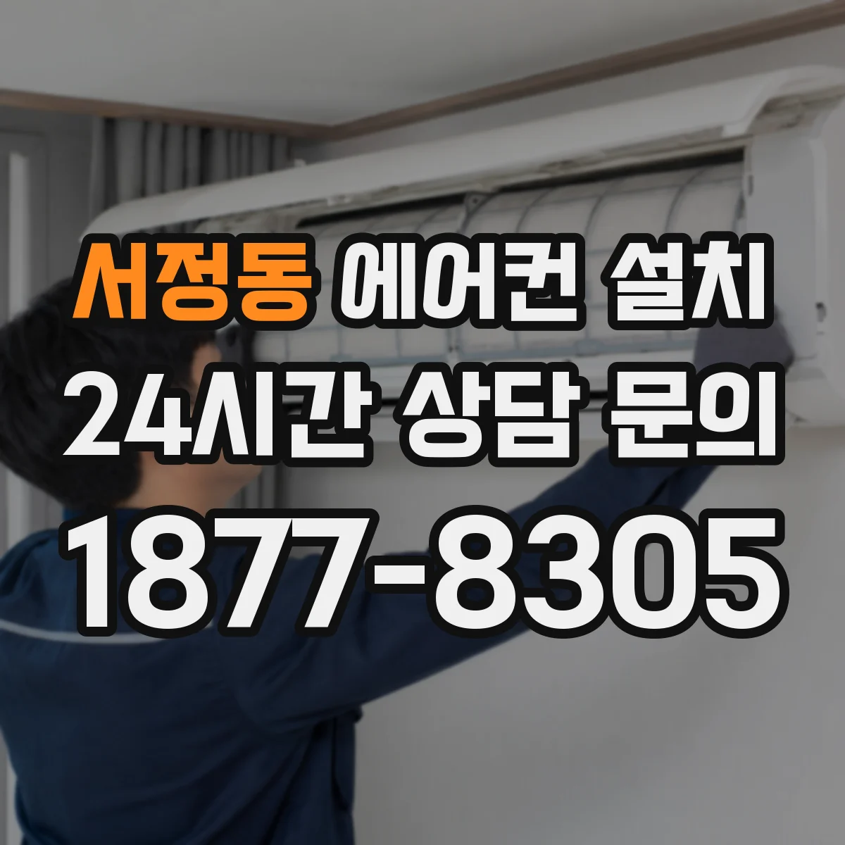 서정동 에어컨 설치