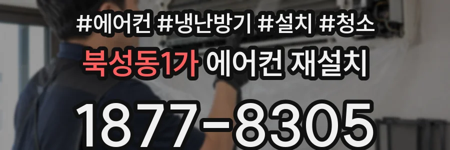 북성동1가 에어컨 재설치