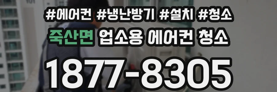 죽산면 업소용 에어컨 청소