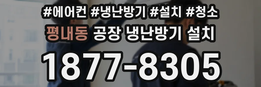 평내동 공장 냉난방기 설치