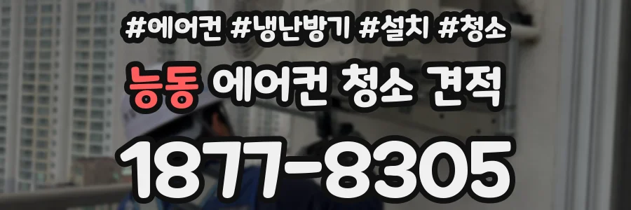 능동 에어컨 청소 견적