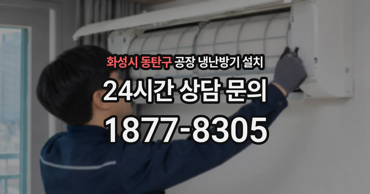 화성시 동탄구 공장 냉난방기 설치