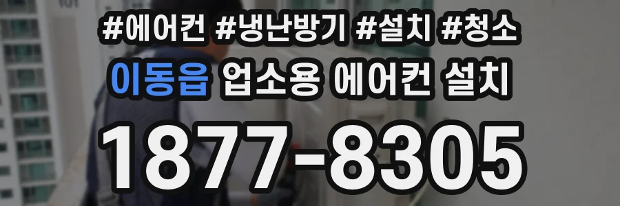이동읍 업소용 에어컨 설치