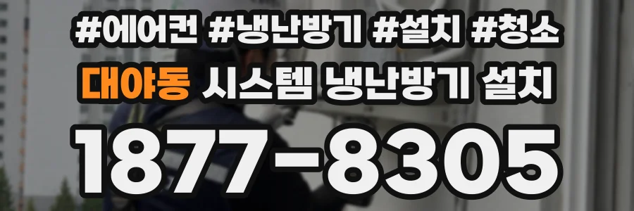 대야동 시스템 냉난방기 설치