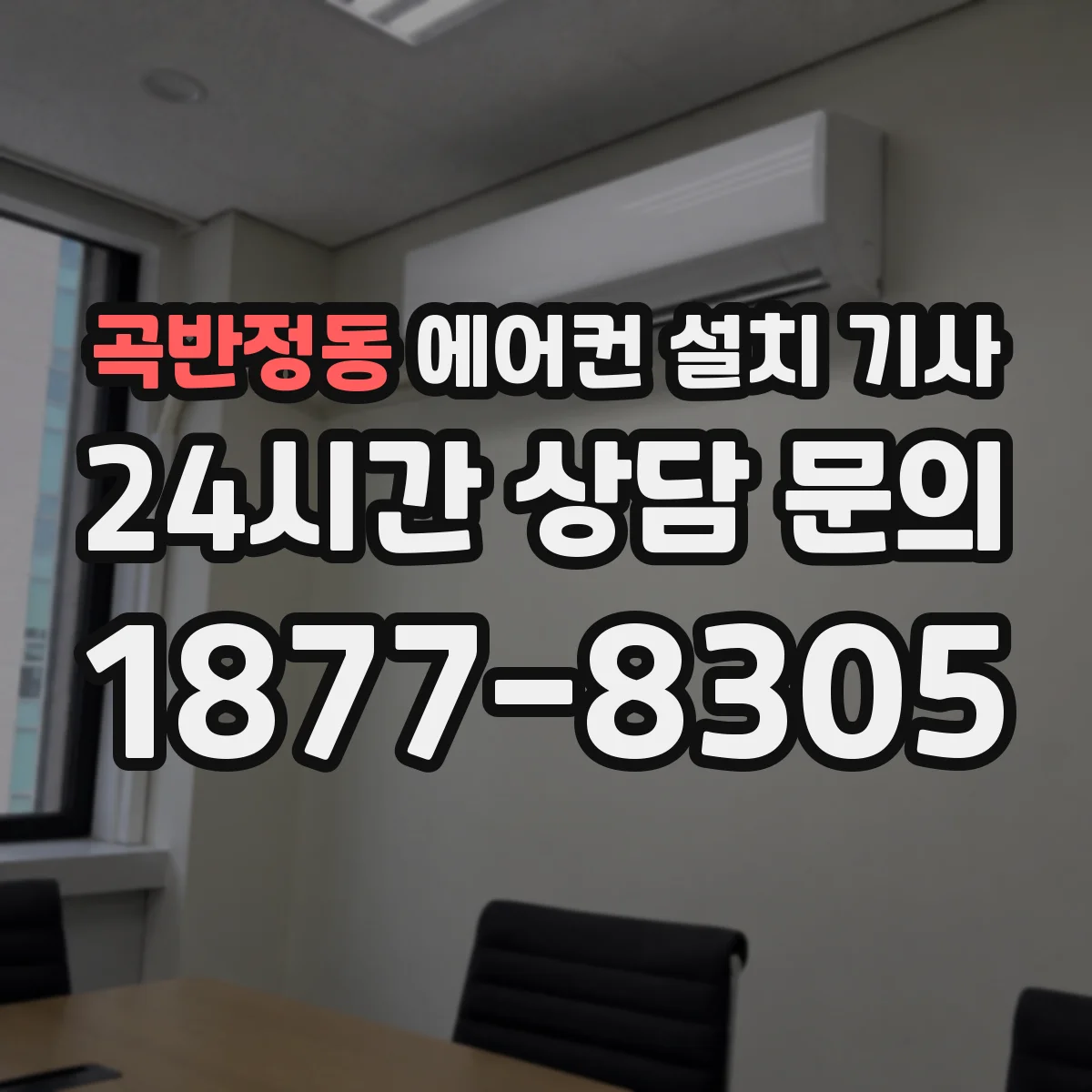 곡반정동 에어컨 설치 기사