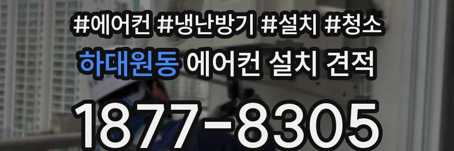 하대원동 에어컨 설치 견적