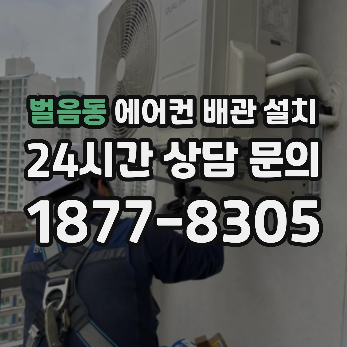 벌음동 에어컨 배관 설치
