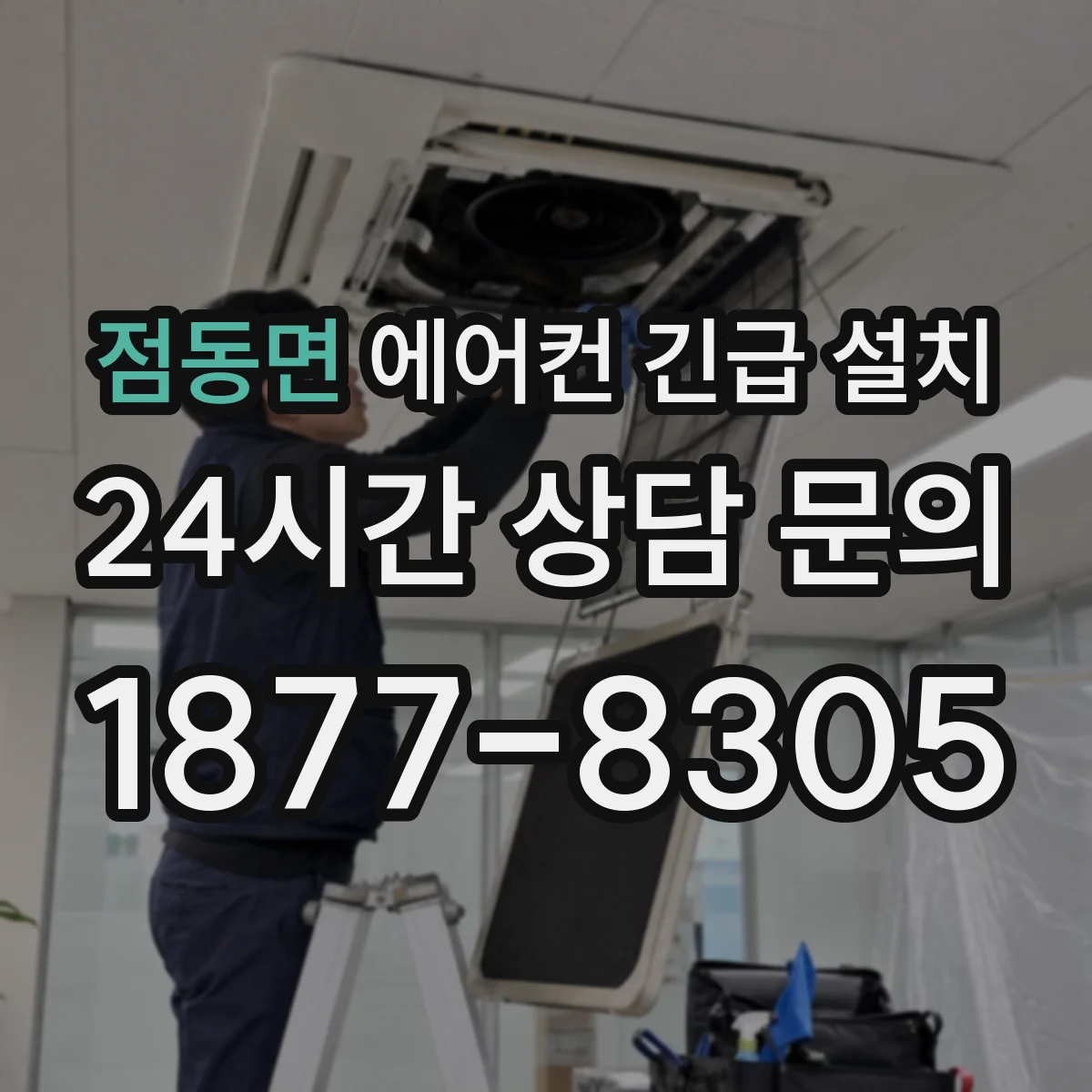 점동면 에어컨 긴급 설치