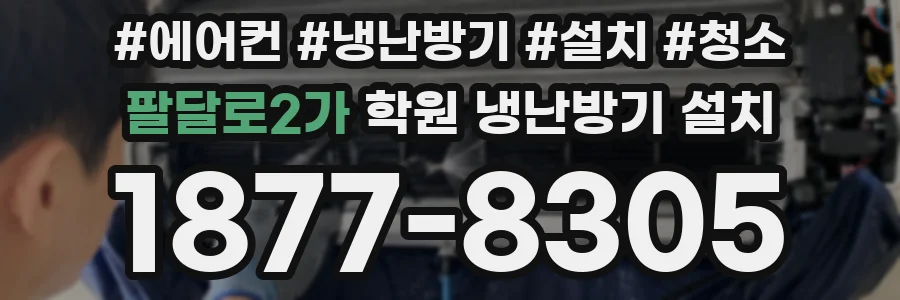 팔달로2가 학원 냉난방기 설치