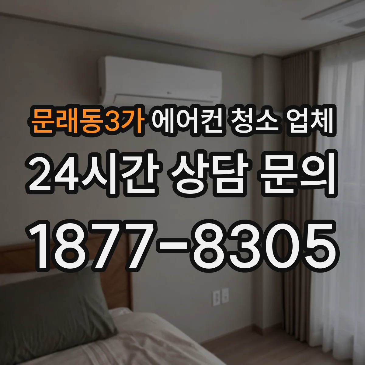 문래동3가 에어컨 청소 업체