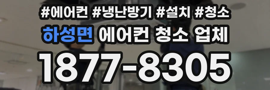 하성면 에어컨 청소 업체