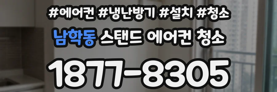 남학동 스탠드 에어컨 청소