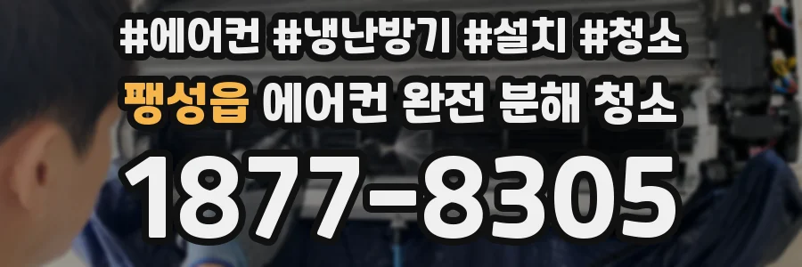 팽성읍 에어컨 완전 분해 청소