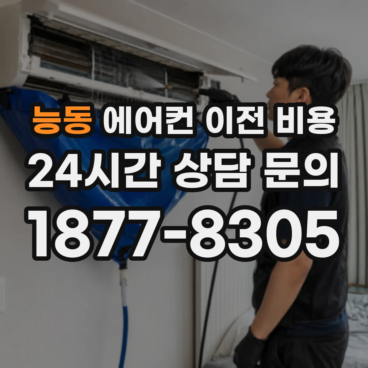 능동 에어컨 이전 비용