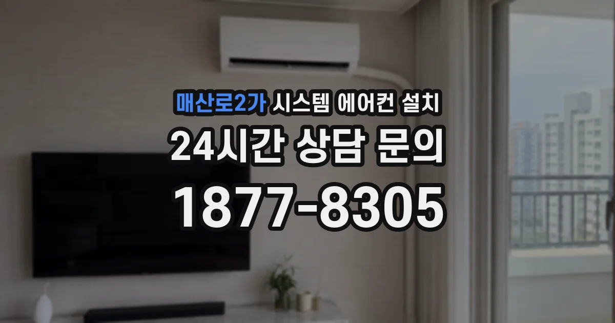 매산로2가 시스템 에어컨 설치
