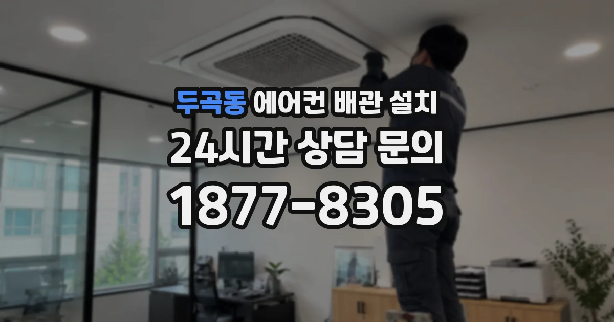 두곡동 에어컨 배관 설치